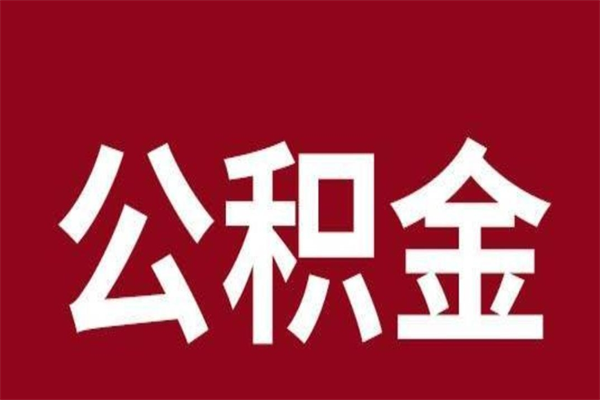 博尔塔拉公积金怎么小额提取（公积金小额套现如何弄）